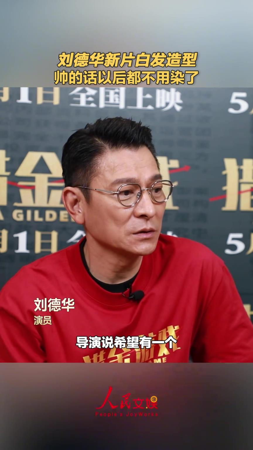 刘德华说白发帅的话以后都不染了！