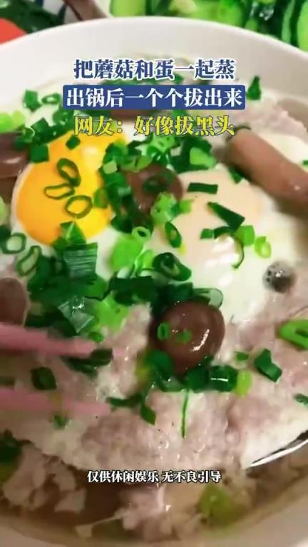 把蘑菇和蛋一起蒸，出锅后一个个拔出来，网友：好像拔黑头