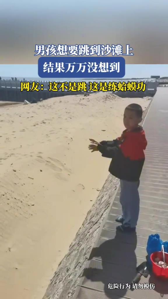 男孩想要跳到沙滩上，结果万万没想到