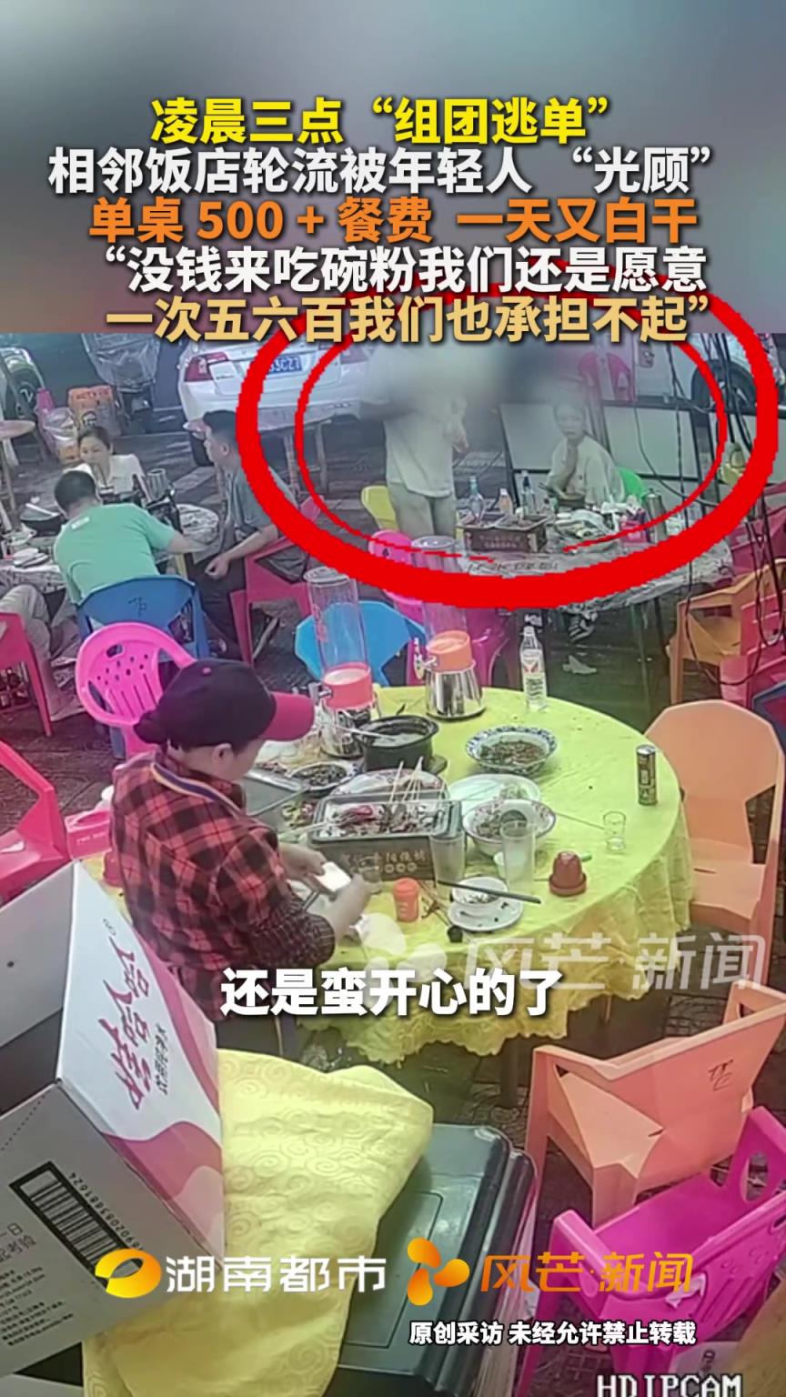凌晨三点“组团逃单”相邻饭店轮流被年轻人 “光顾”
