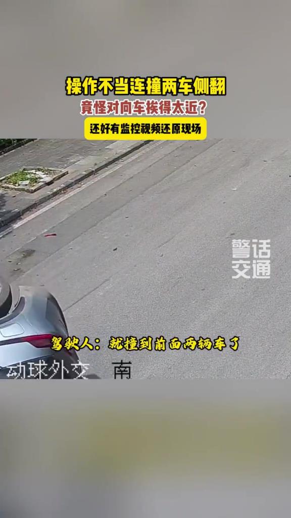 连撞两车，竟怪对向车太近，幸亏有监控