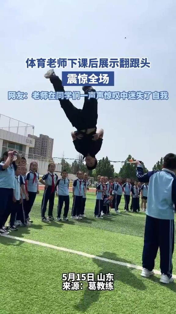 體育老師下課后展示翻跟頭 震驚全場(chǎng)