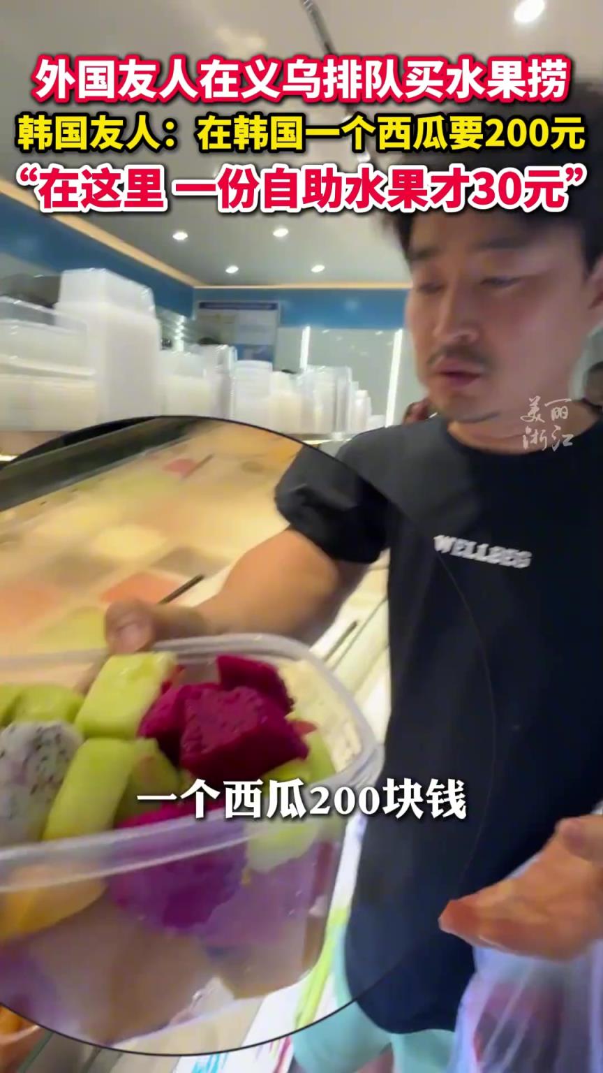 在韓國200元只能買個西瓜，在這里30元就能買到一份自助水果