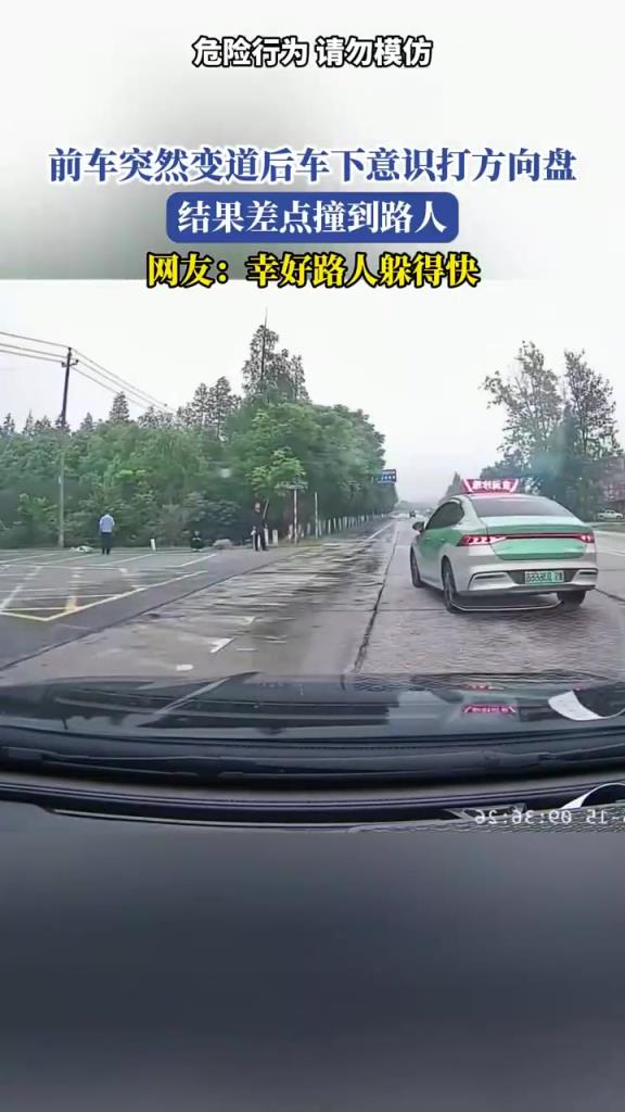前車突然變道后車下意識(shí)打方向盤 結(jié)果差點(diǎn)撞到路人