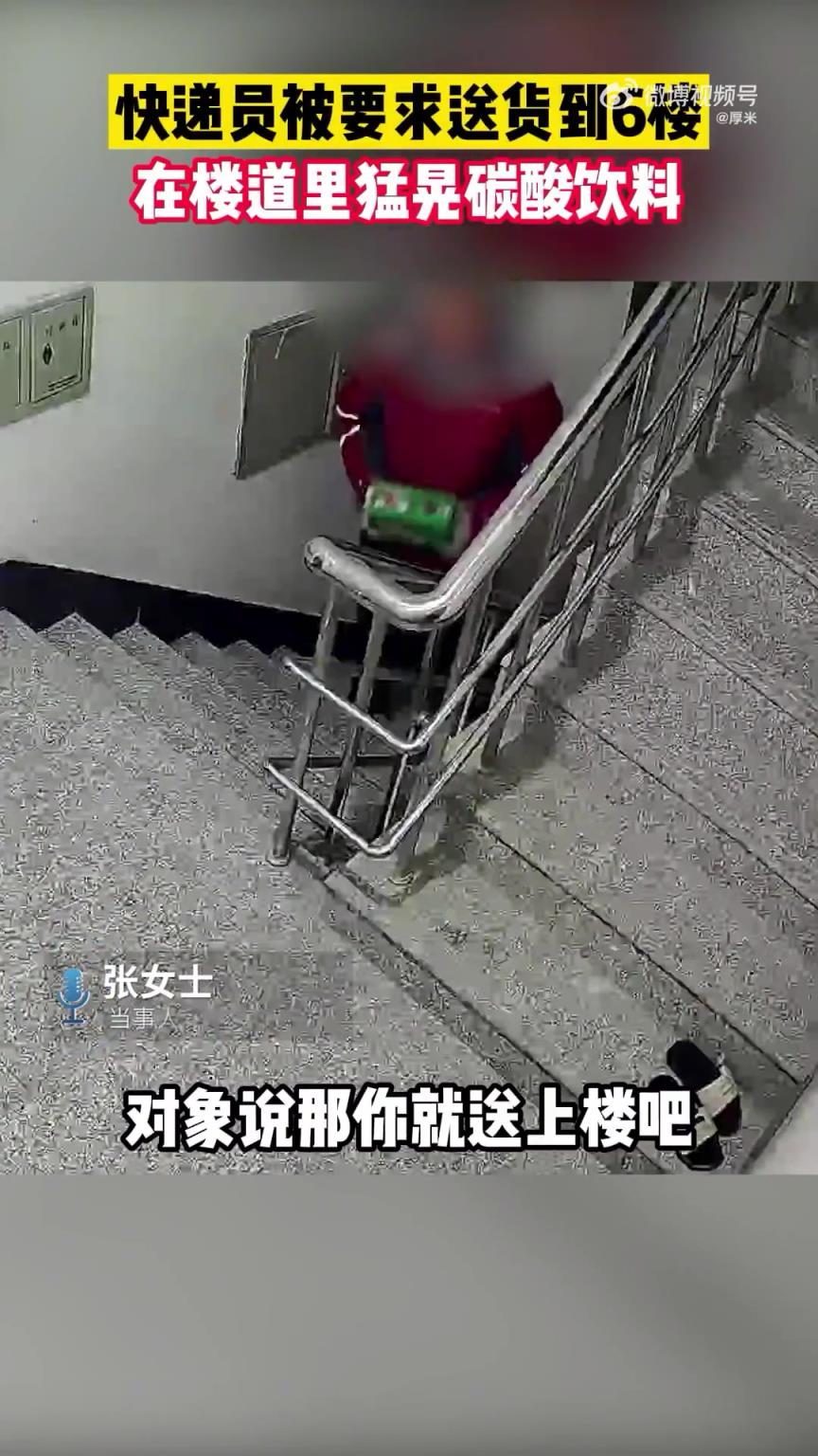 快递员被要求送6楼，楼道内猛晃碳酸饮料