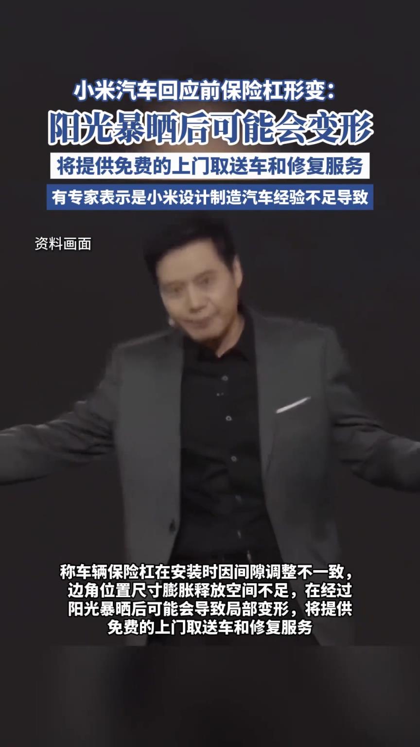 小米汽车回应前保险杠形变：将免费上门取送车和修复