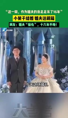 小舅子结婚 姐夫送祝福，网友：姐夫“报仇”，十六年不晚！