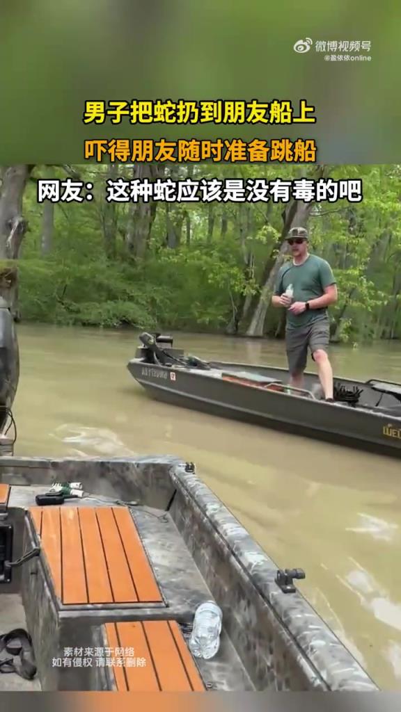 男子把蛇扔到朋友船上，吓得朋友随时准备条船