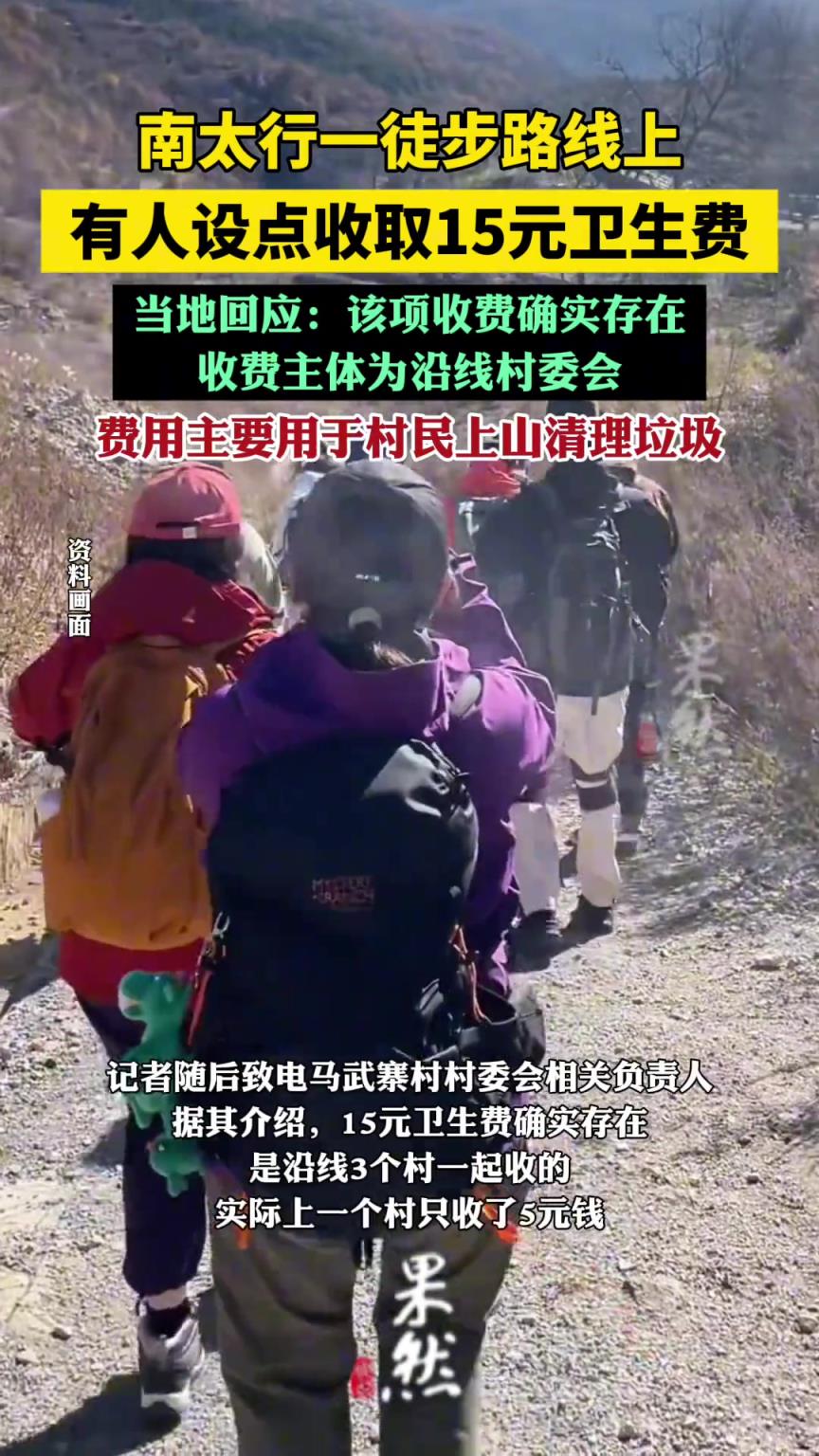 南太行一徒步路線收15元衛(wèi)生費(fèi)