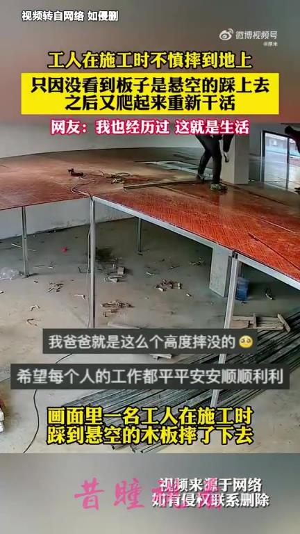 工人施工踩空木板摔下后，起身繼續(xù)投入工作