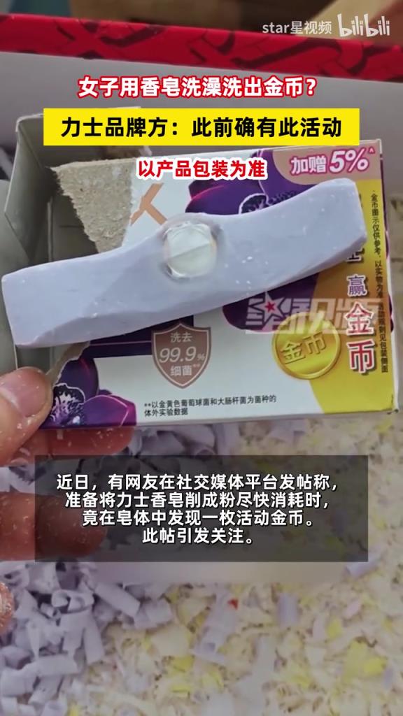 女子用香皂洗澡洗出金币？力士品牌方：此前确有此活动