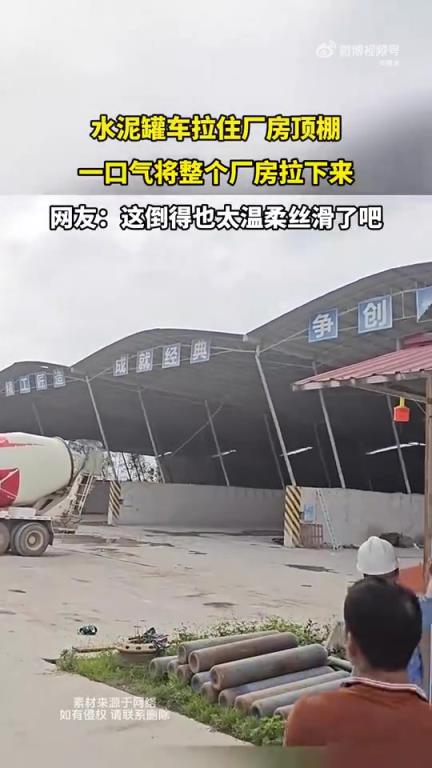 水泥罐车拉住厂房顶棚，竟将整个厂房拽落？
