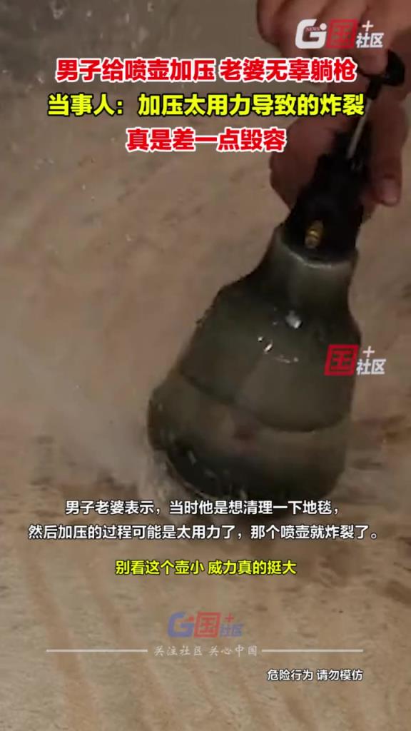 差点毁容！ 给喷壶加压，老婆直接躺枪！