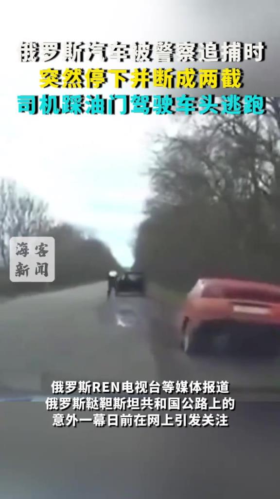 俄罗斯汽车被警察追捕时 突然停下并断成两截