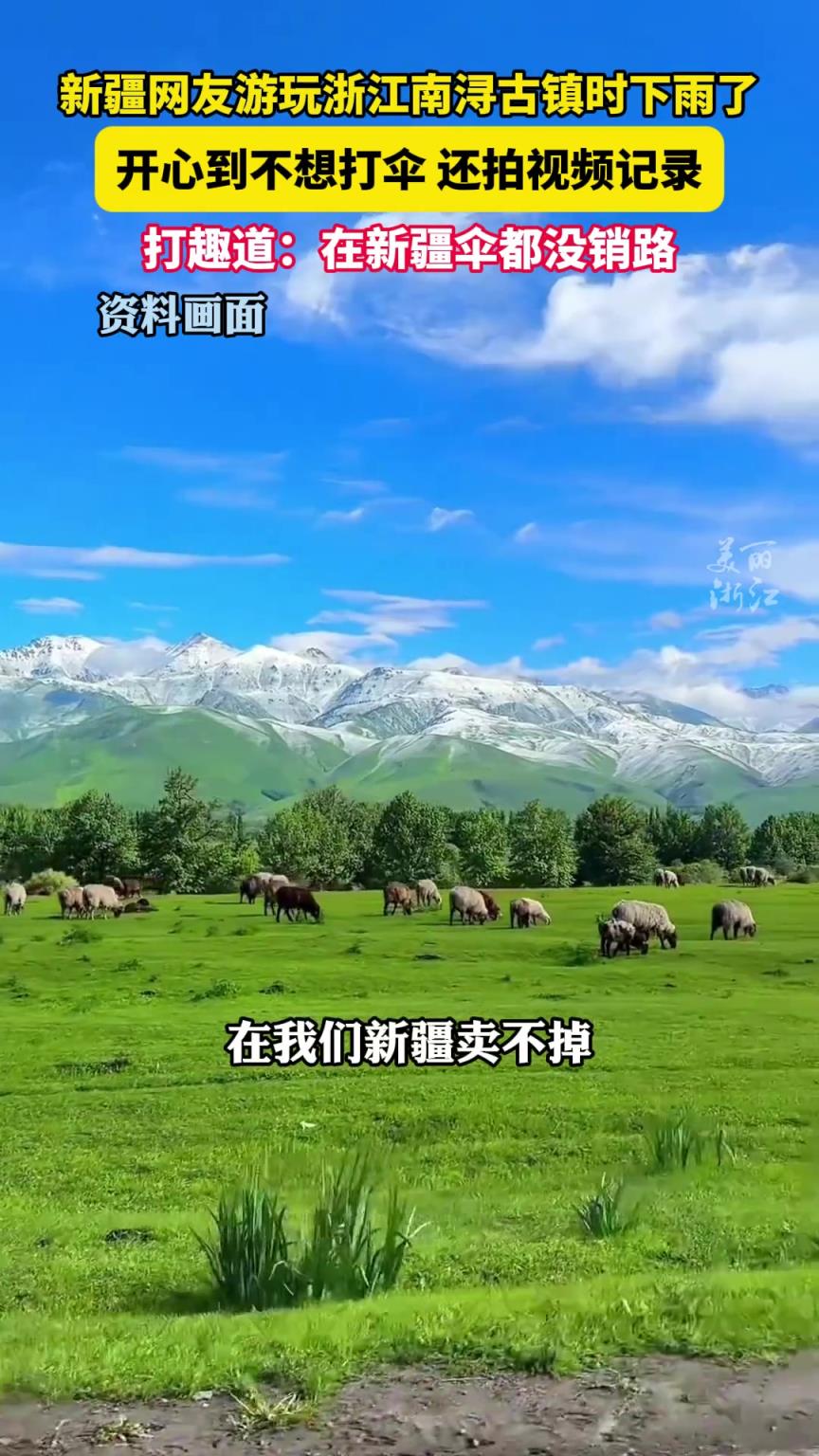 新疆网友游南浔古镇遇下雨 ，不愿打伞开心到发视频