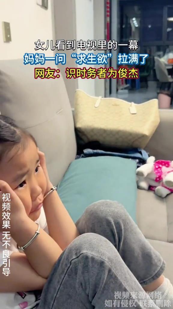 女儿看到电视里的一幕,妈妈一问“求生欲”拉满了!!