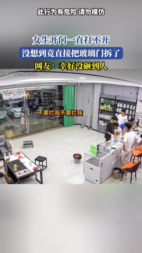 女生开门一直打不开,没想到竟直接把玻璃门拆了！！