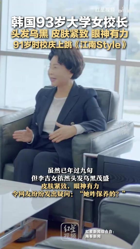 韩国93岁大学女校长 头发乌黑 皮肤紧致 校庆上跳《江南Style》