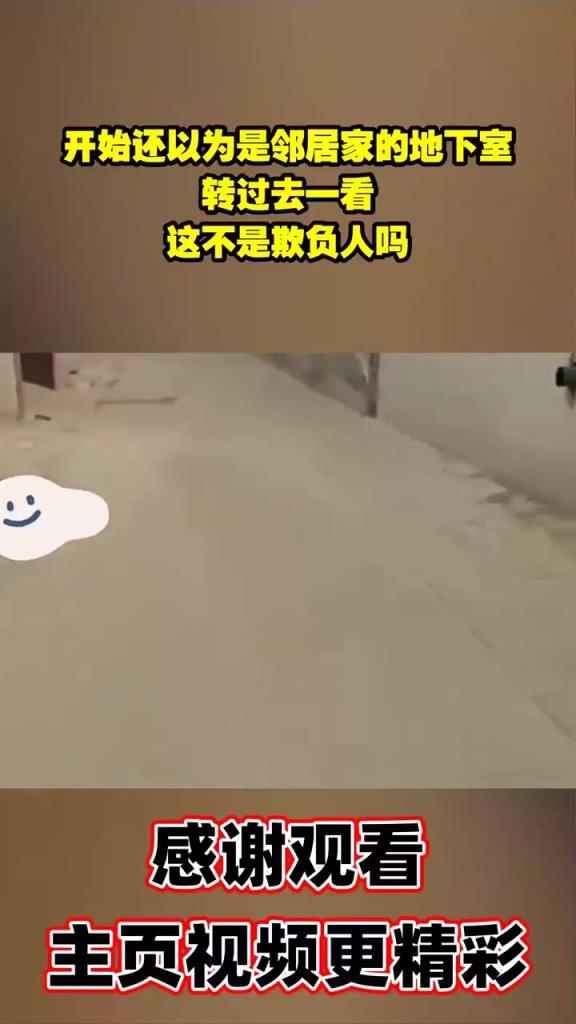 开始还以为是邻居家的地下室，转过去一看，这不是欺负人