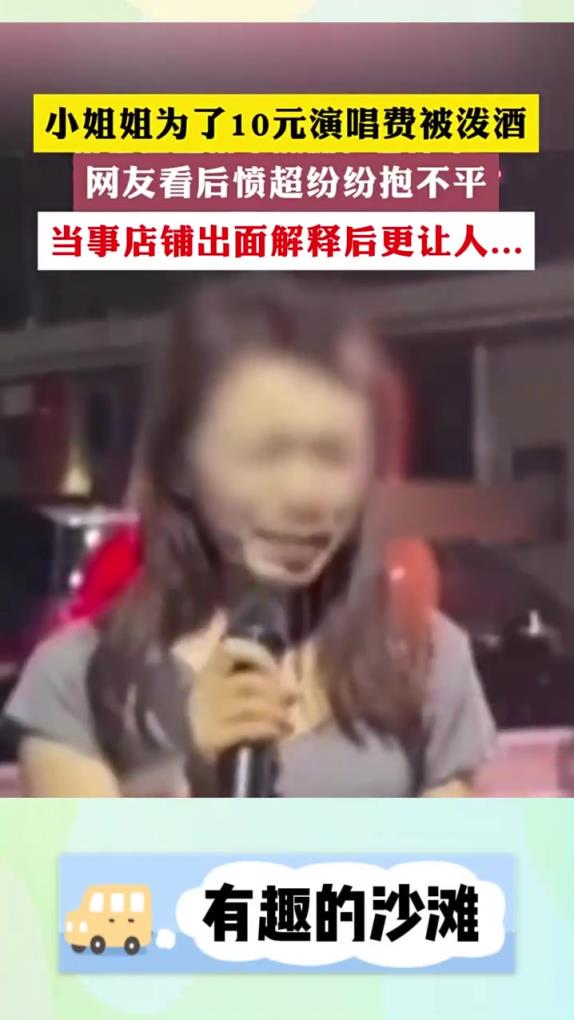 这人缺德啊！小姐姐上来请点歌，直接往她脸上泼水！