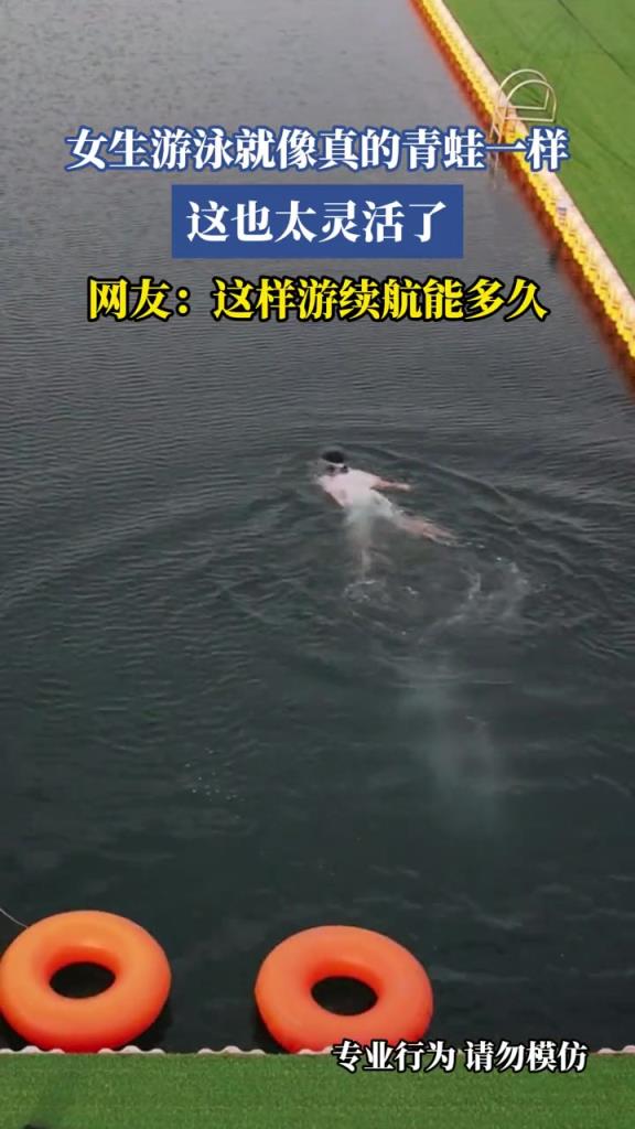 女生游泳就像真的青蛙一样,网友:这样游续航能多久！！