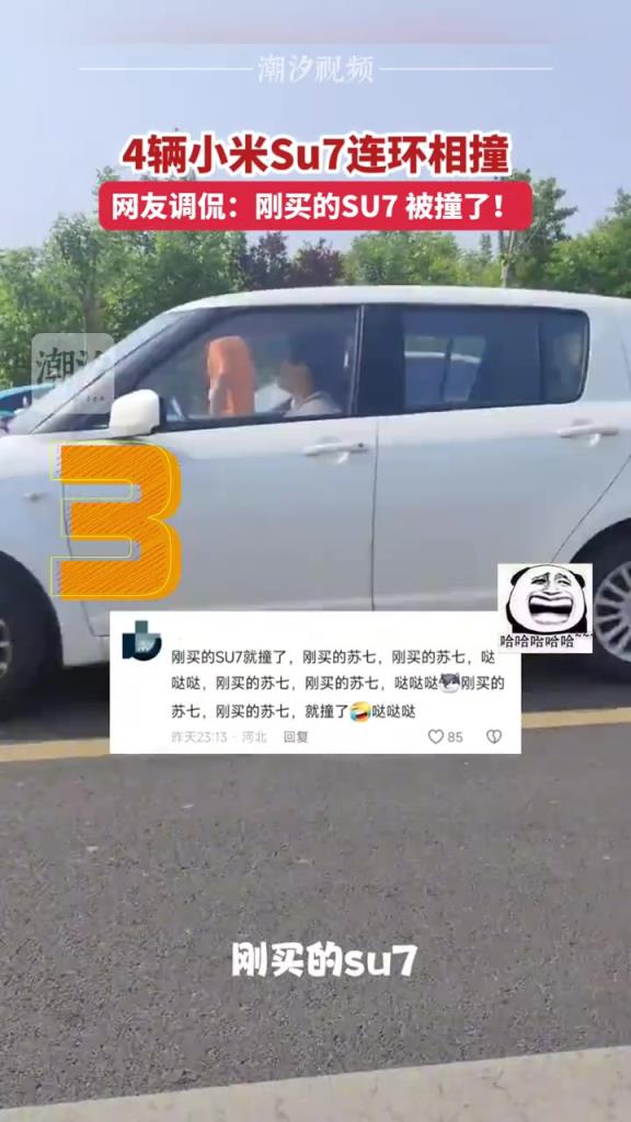 4辆小米su7连环相撞，被网友调侃：不是一家人不入一家门！