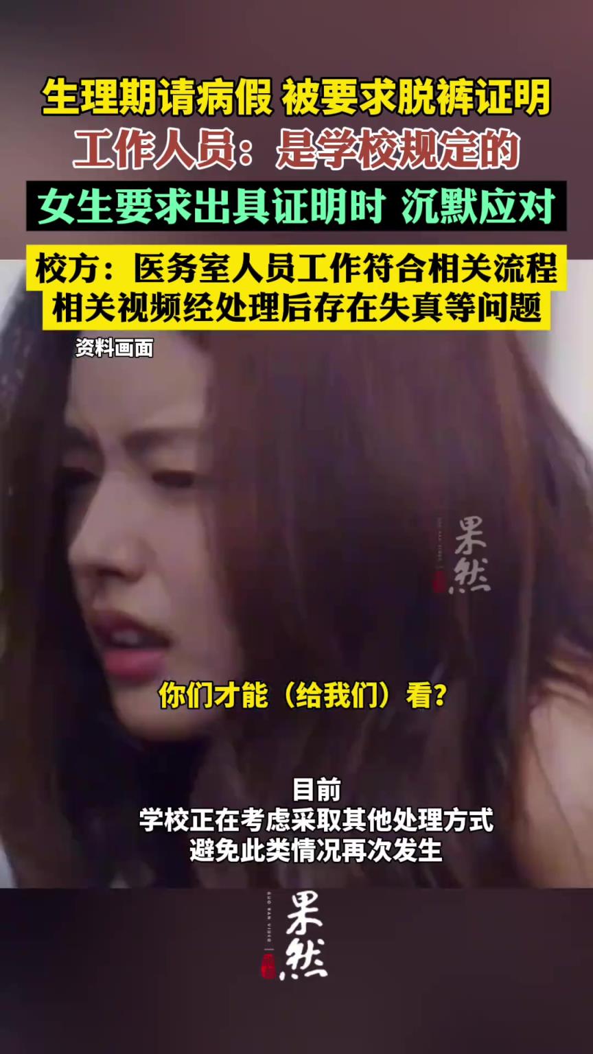 高校回應生理期請病假要脫褲證明