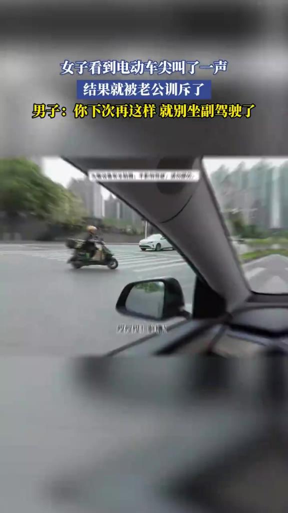 女子看到電動(dòng)車尖叫了一聲 結(jié)果就被老公訓(xùn)斥了