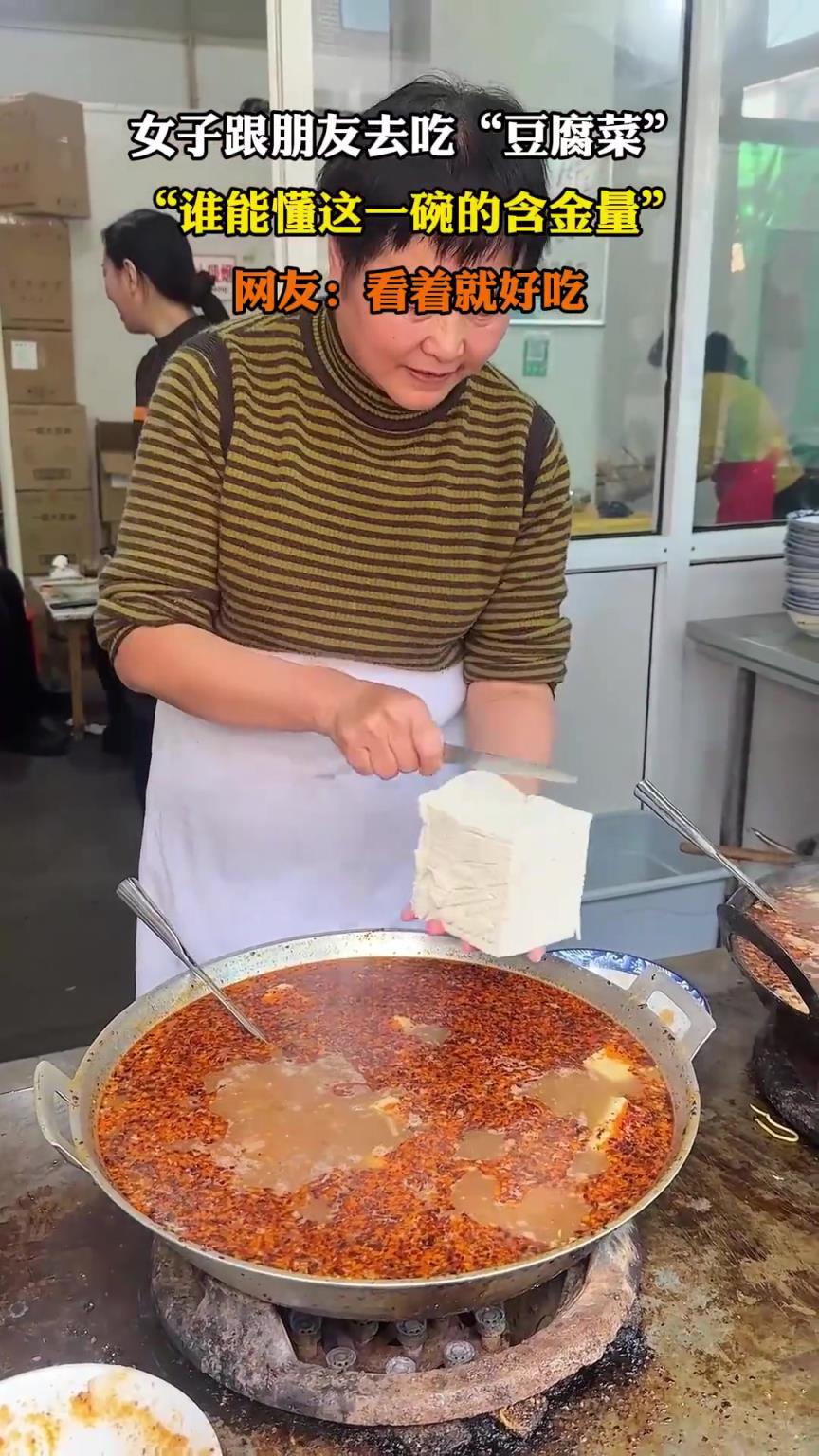 女子跟朋友去吃“豆腐菜”，“谁能懂这一碗的含金量”