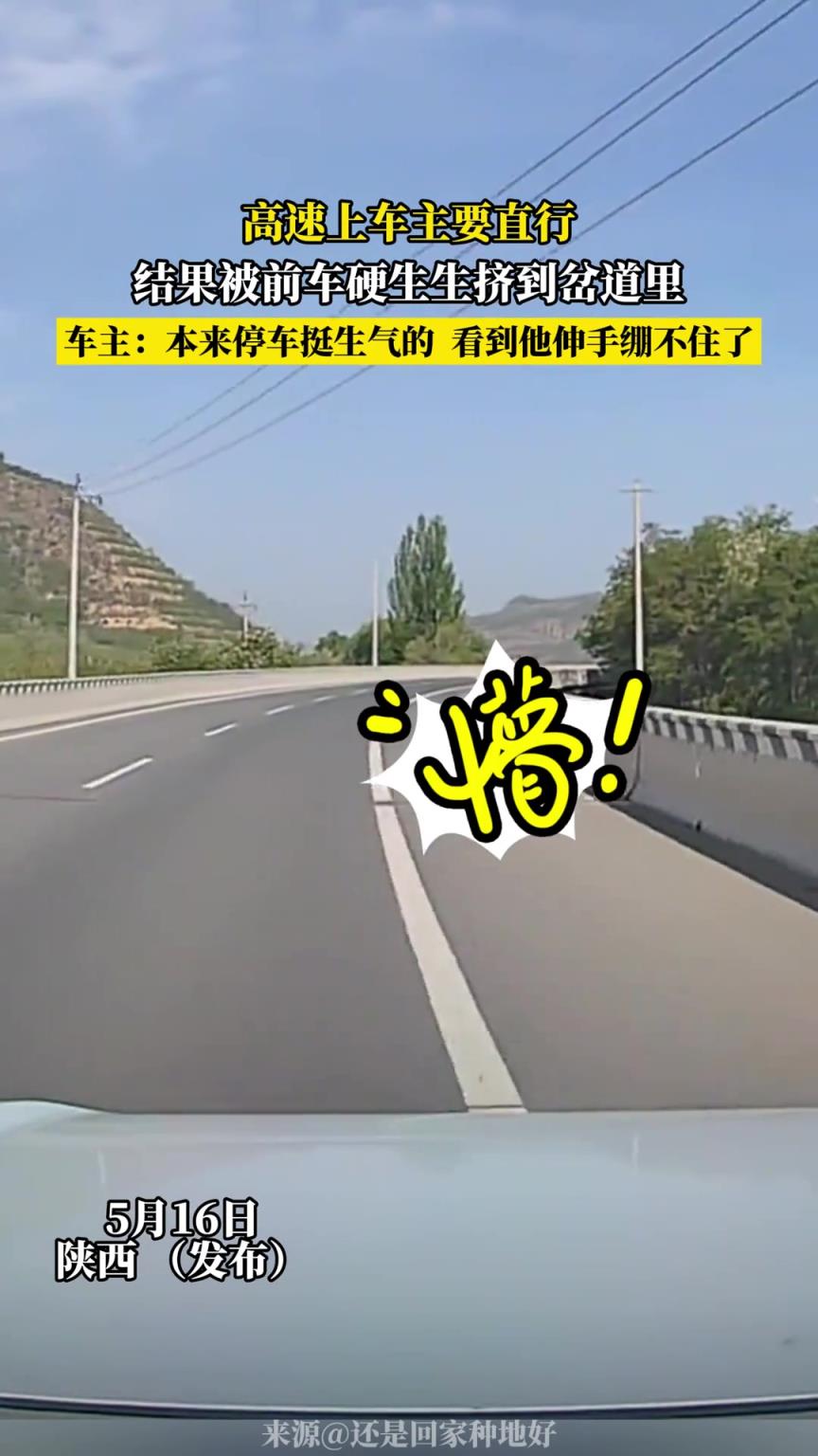 高速上车主要直行，结果被前车硬生生挤到岔道里