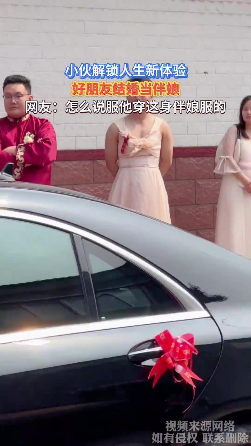 小伙解锁人生新体验，好朋友结婚当伴娘！