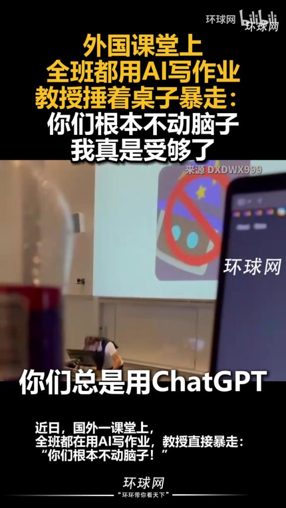 外国课堂上全班都用AI写作业，教授捶着桌子暴走：我真是受够了