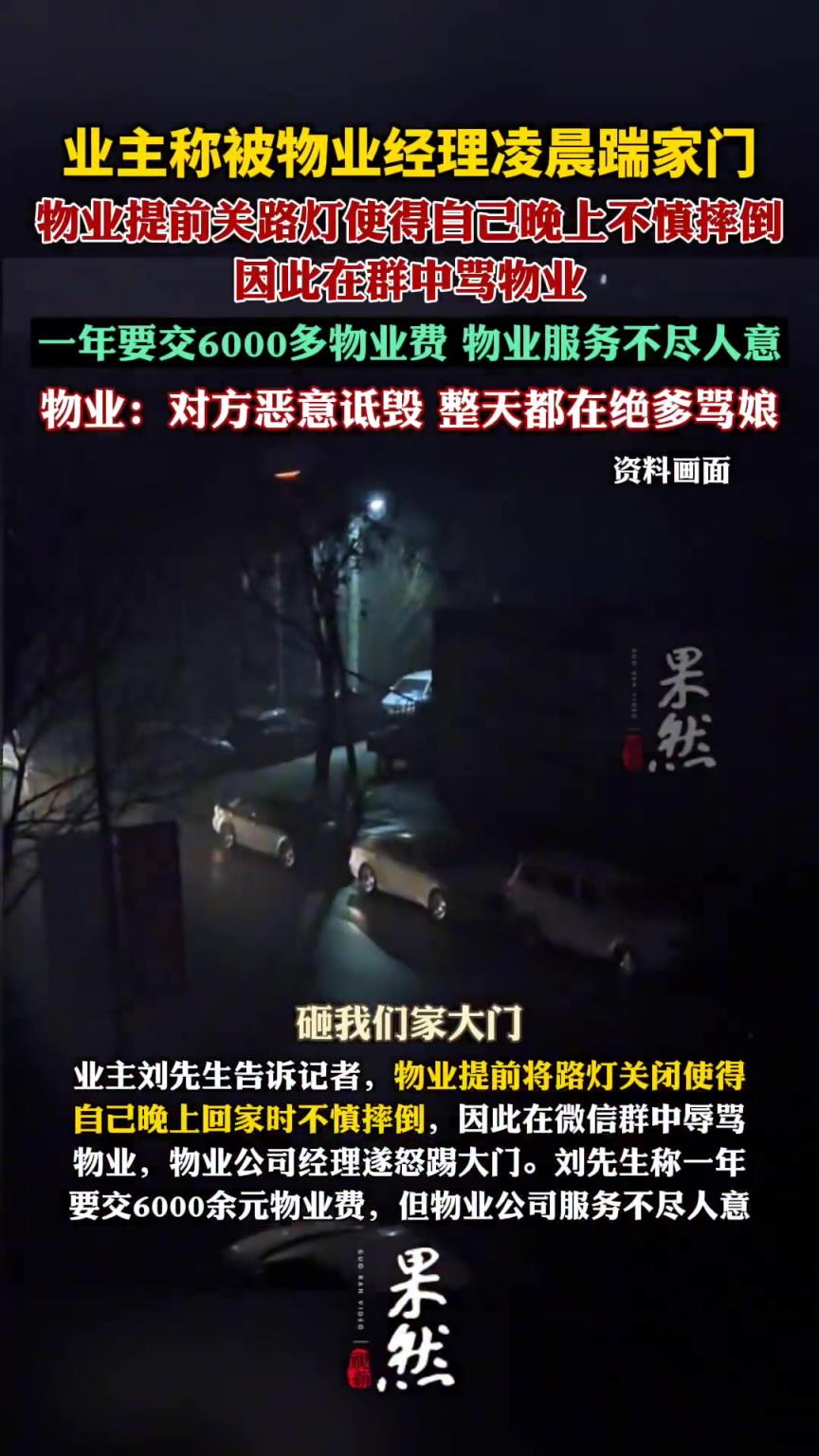 业主称被物业经理凌晨踹家门