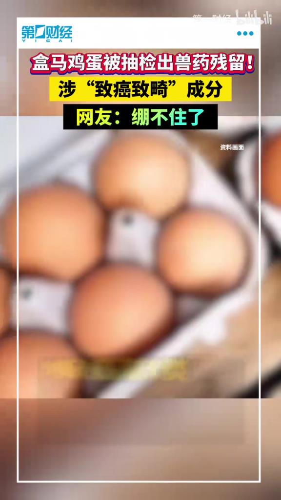 盒马鸡蛋被抽检出兽药残留！涉“致癌致畸”成分