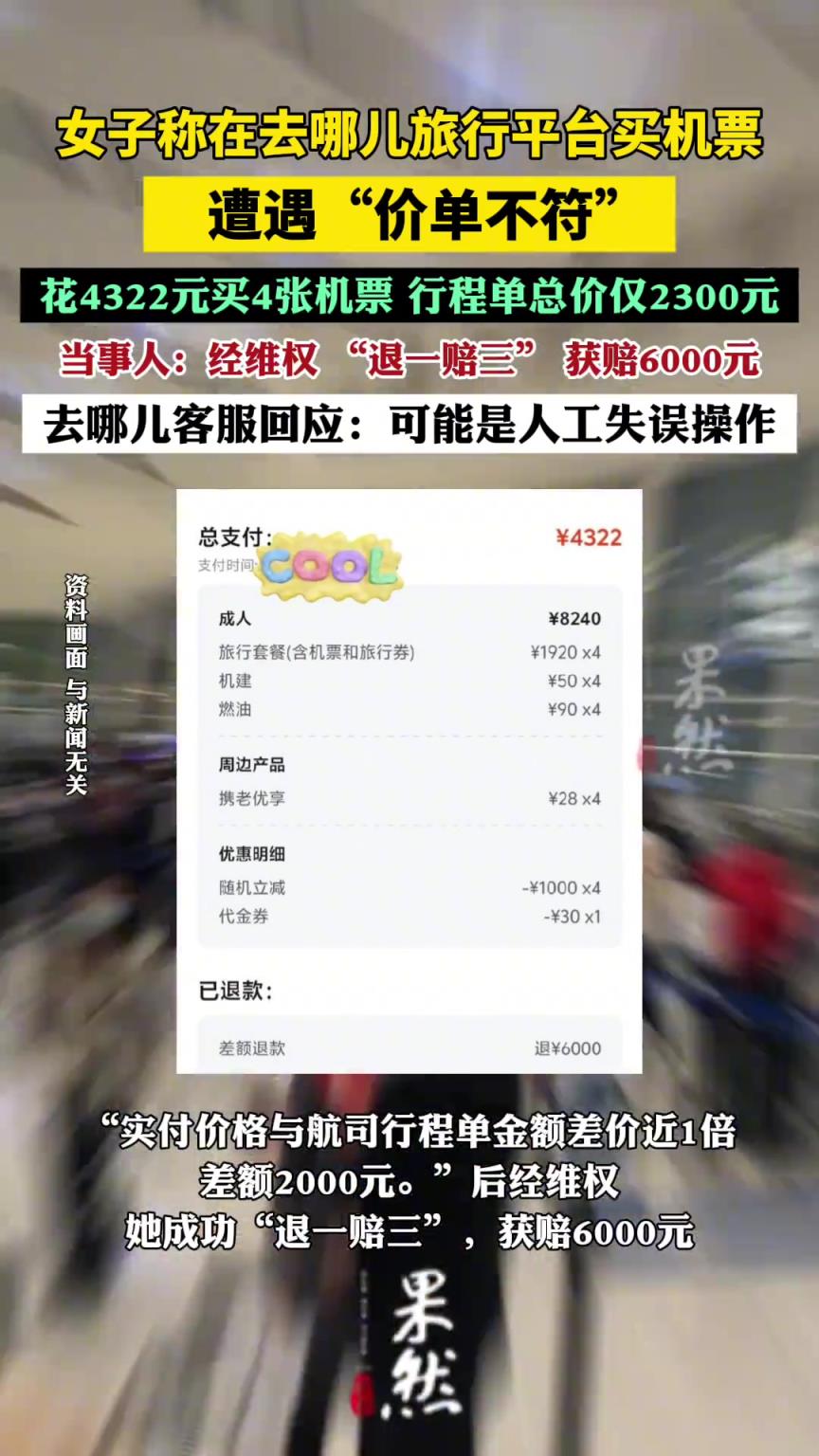 女子稱在去哪兒買機票遭遇“價單不符”
