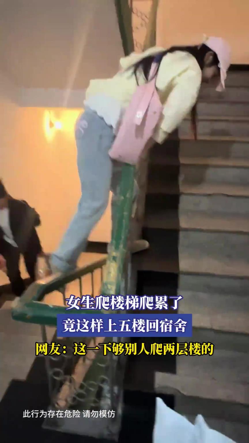女生爬楼梯爬累了，竟这样上五楼回宿舍