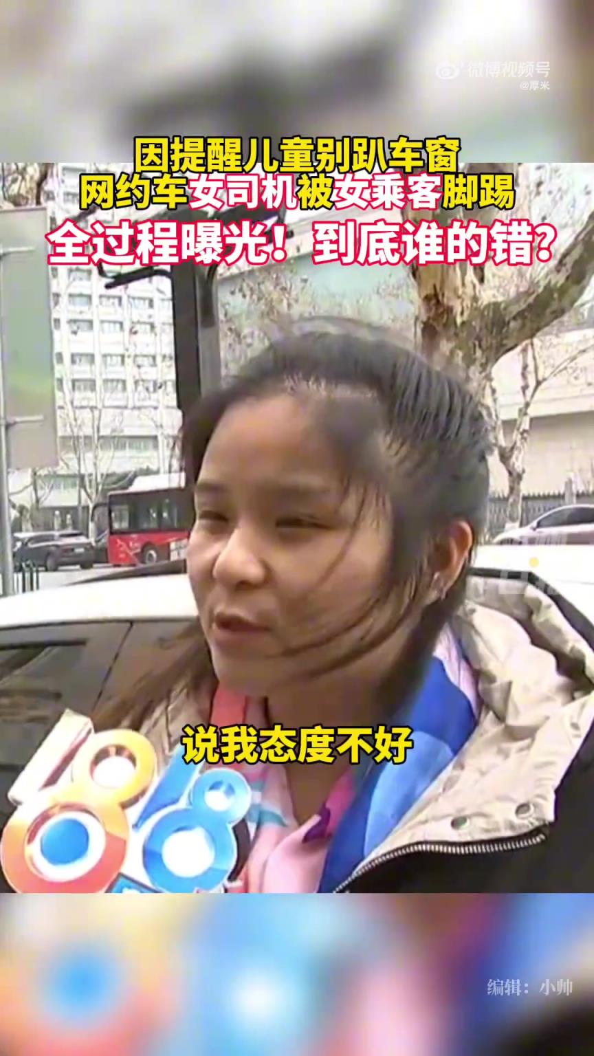 女司機提醒兒童別趴窗遭女乘客踢，完整記錄儀畫面曝光