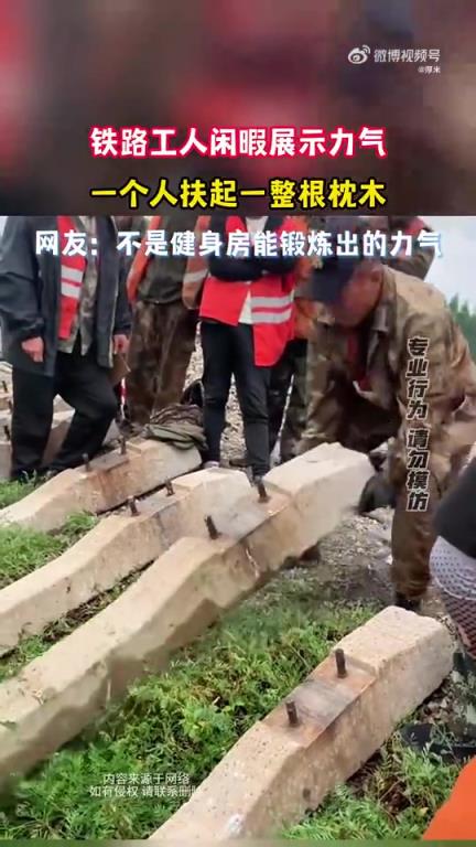 铁路工人闲暇时展力量，单人扶起整根枕木