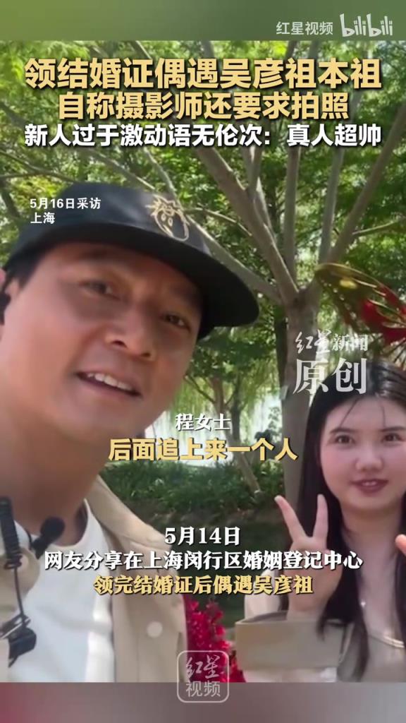 领结婚证偶遇吴彦祖本祖 自称摄影师还要求拍照 新人激动语无伦次