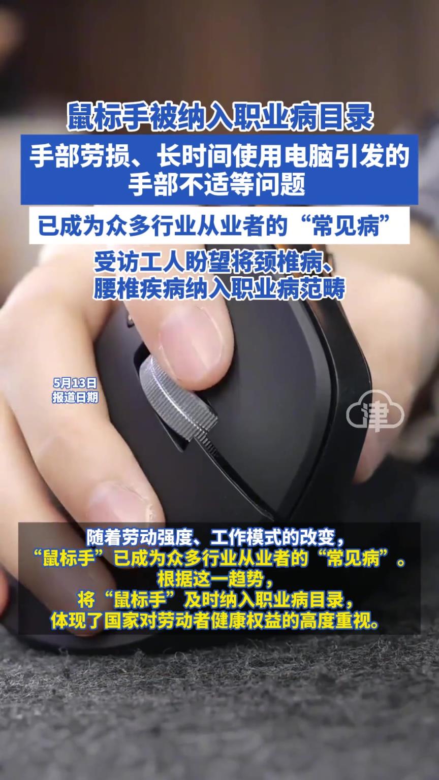 鼠标手被纳入职业病目录
