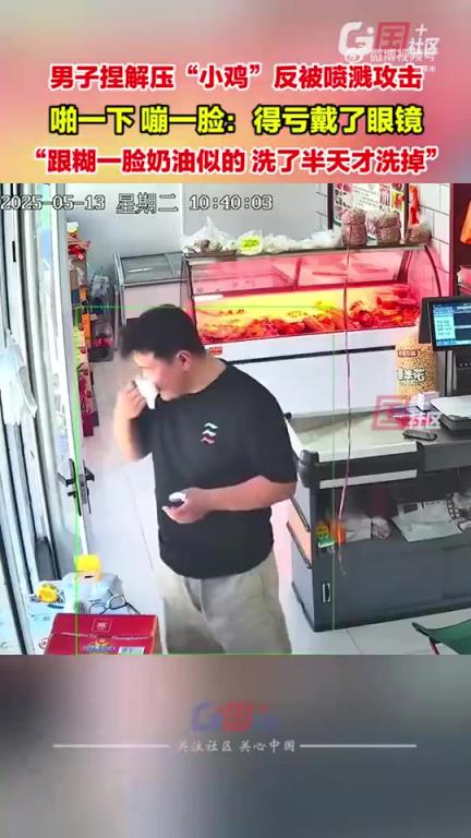 河北邢台一男子捏解压“小鸡”，反被“奶油”喷溅糊脸