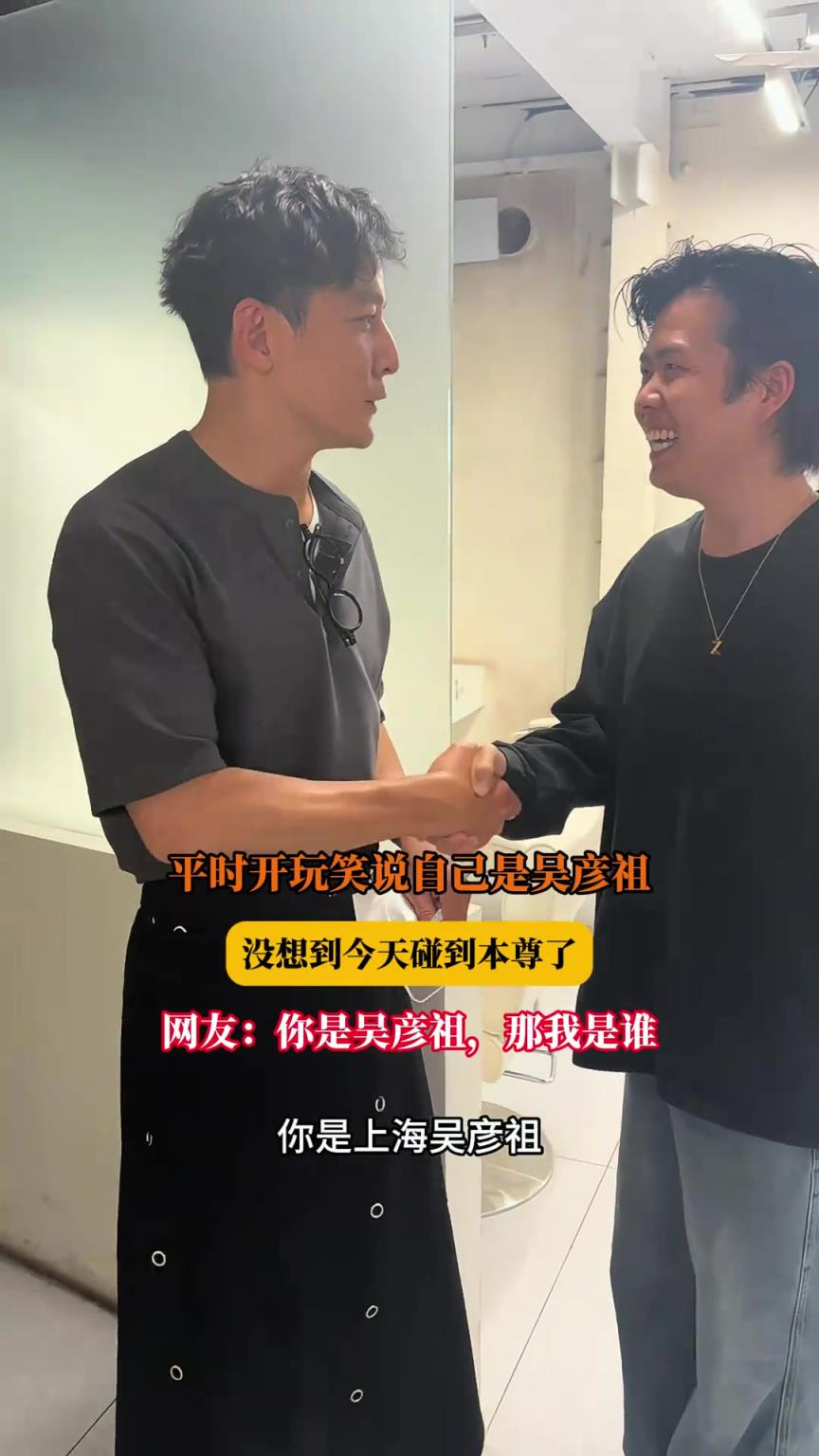 平时开玩笑说自己是吴彦祖，没想到今天碰到本尊了