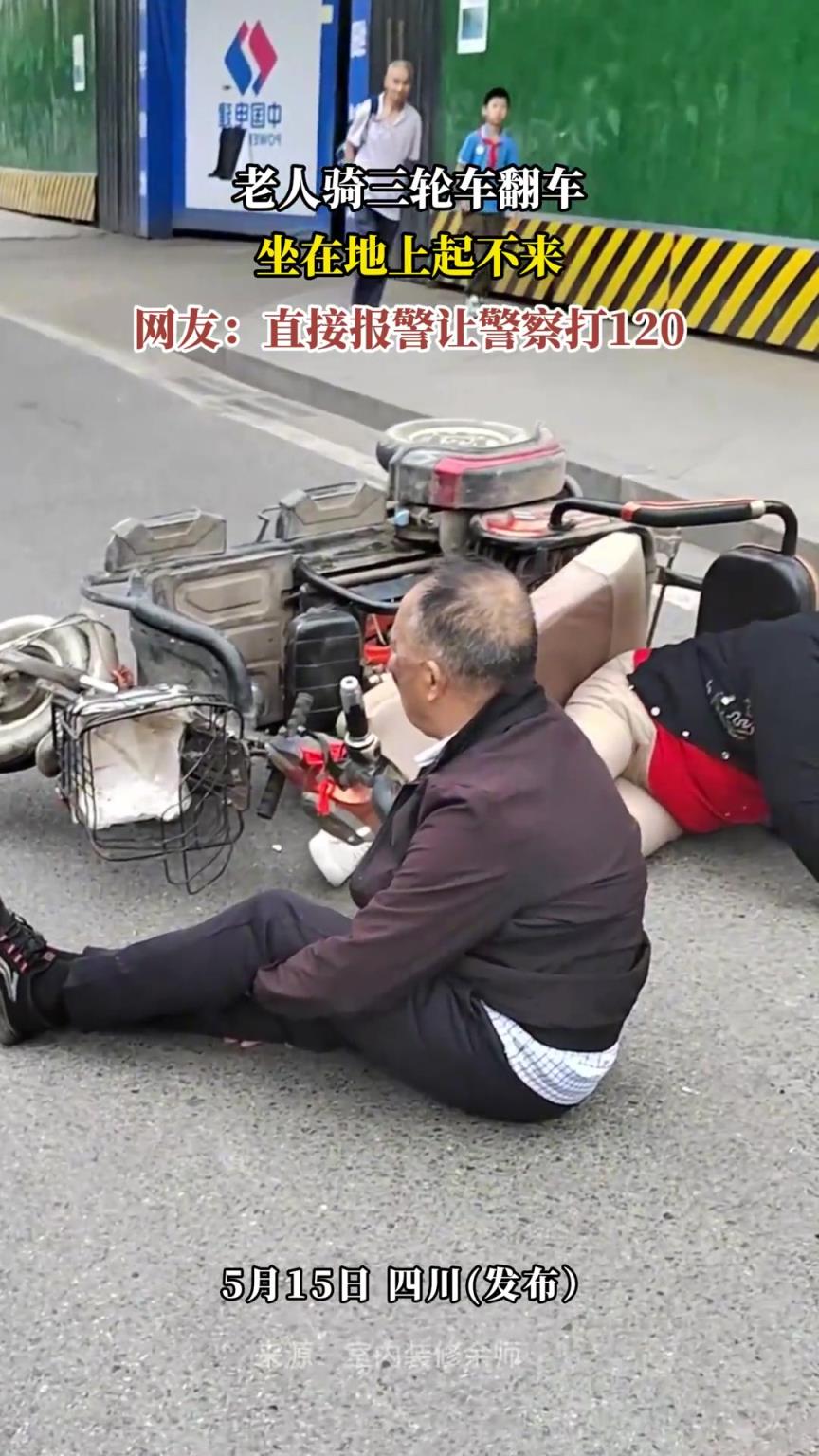 老人骑三轮车翻车，坐在地上起不来，网友：直接报警让警察打120