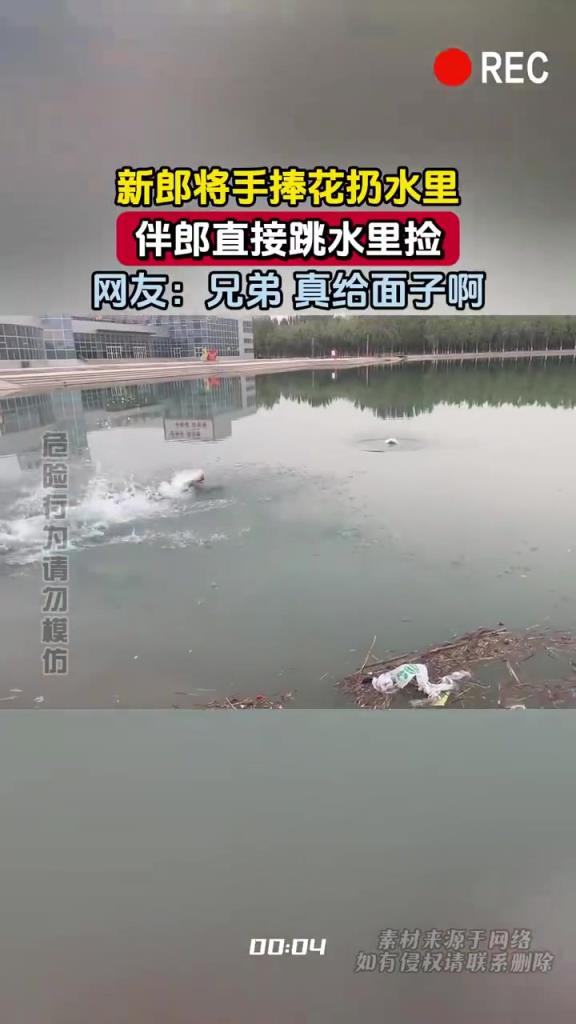 新郎将手捧花扔水里 伴郎直接跳水里捡