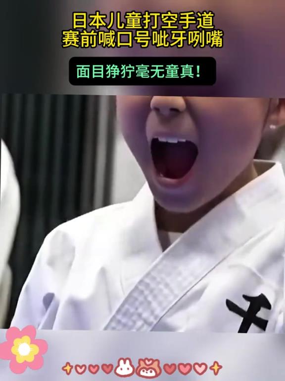 日本儿童打空手道，赛前喊口号呲牙咧嘴，面目狰狞毫无童真！