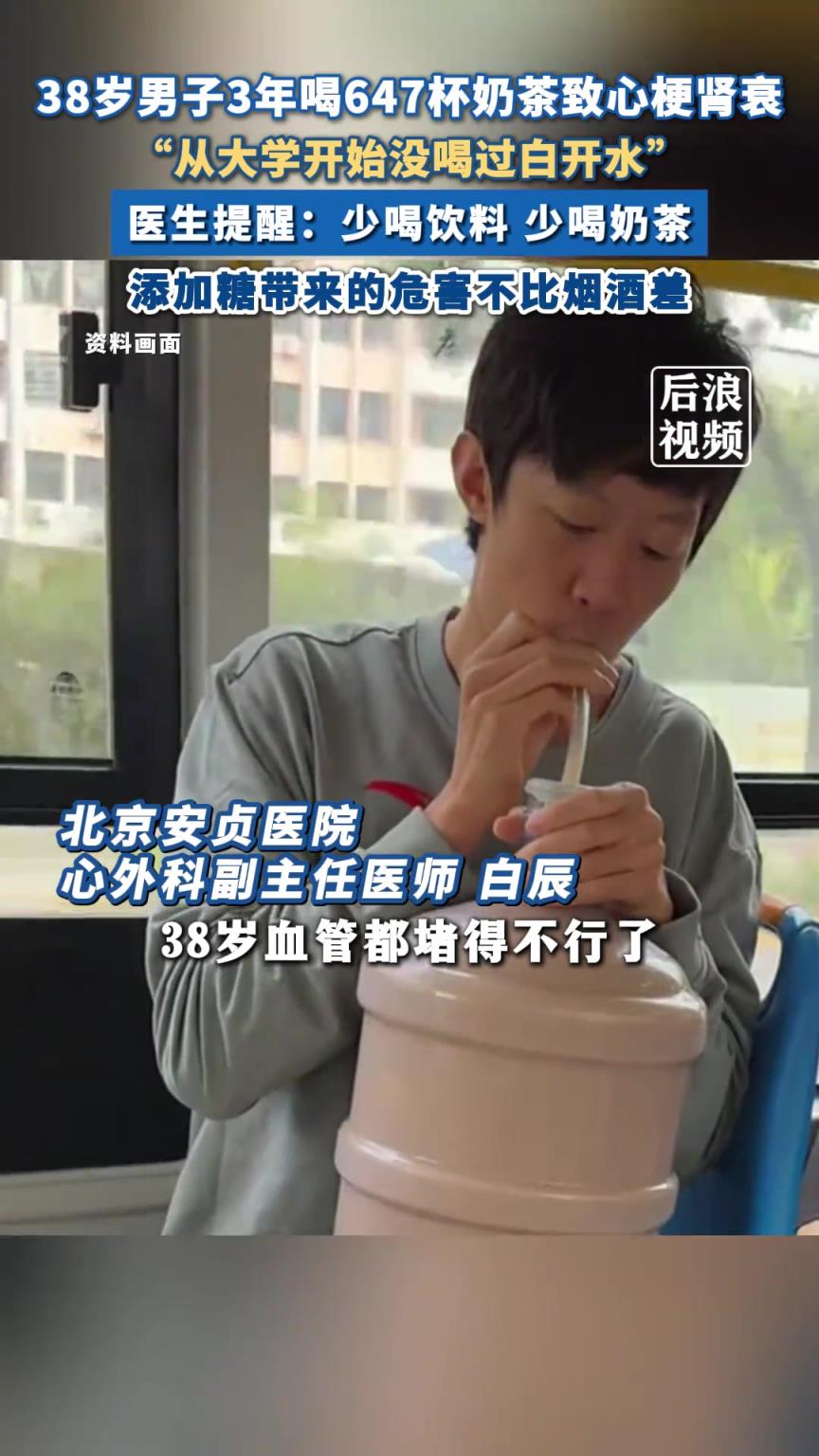 38岁男子3年喝647杯奶茶致心梗肾衰 医生提醒：少喝饮料