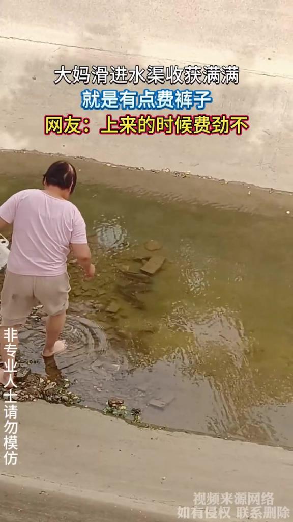 大媽滑進(jìn)水渠收獲滿滿,就是有點(diǎn)費(fèi)褲子!!!
