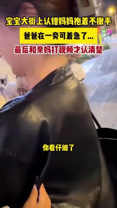 宝宝在大街上错认妈妈