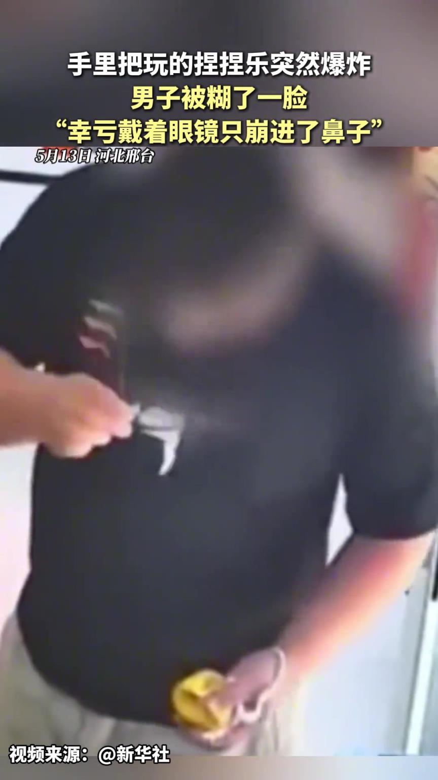 手里把玩的捏捏乐突然爆炸 男子被糊了一脸！！