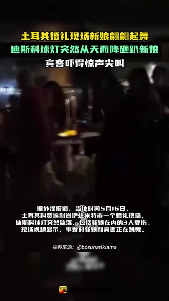 土耳其婚礼现场新娘翩翩起舞,迪斯科球灯突然从天而降砸趴新娘！